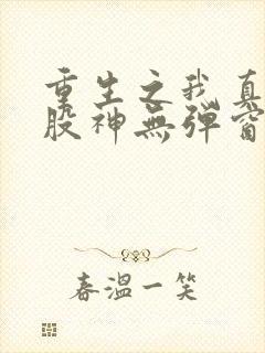 重生之我真不是股神无弹窗