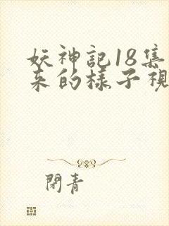 妖神记18集原来的样子视频