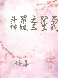 斗罗之开局签到神级三生武魂