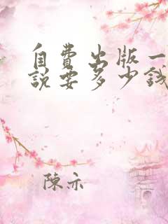 自费出版一部小说要多少钱