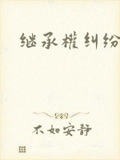 继承权纠纷时效