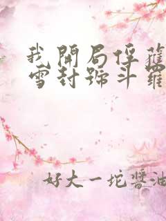 我开局俘获千仞雪封号斗罗 我开局俘获千仞雪封号斗罗
