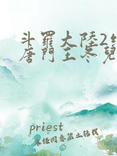斗罗大陆2绝世唐门王冬儿的身份