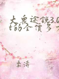 大众途锐3.0t的全价多少钱一台