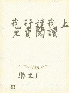 我行让我上全本免费阅读