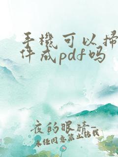 手机可以扫描文件成pdf吗