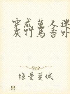 穿成万人迷的炮灰竹马番外