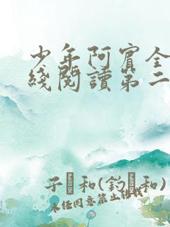 少年阿宾全文在线阅读第二季