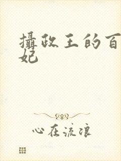 摄政王的百变宠妃