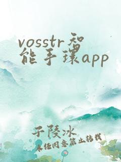 vosstr智能手环app