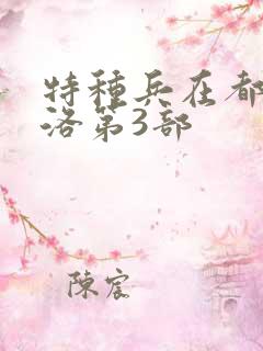 特种兵在都市杨洛第3部