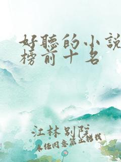 好听的小说排行榜前十名