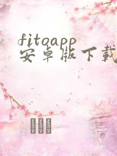 fitoapp安卓版下载