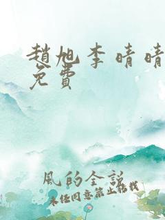 赵旭李晴晴全文免费 赵旭李晴晴全文免费
