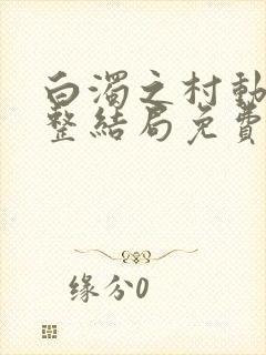白浊之村动漫完整结局免费观看
