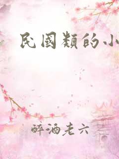 民国类的小说