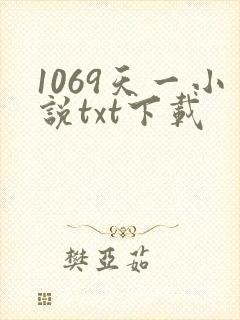 1069天一小说txt下载 1069天一小说txt下载