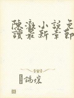 陈澈小说免费阅读最新章节无弹窗