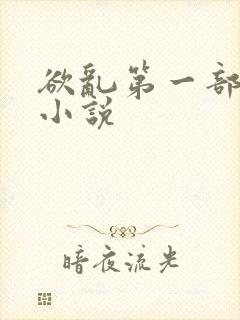 欲乱第一部短篇小说