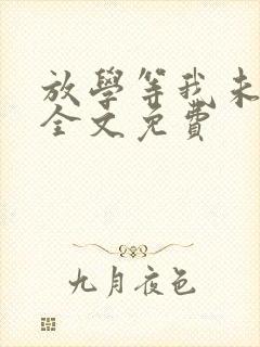 放学等我未删减全文免费