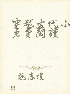穿越古代小铁匠免费阅读