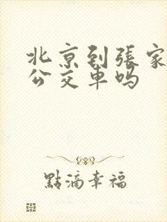 北京到张家口有公交车吗