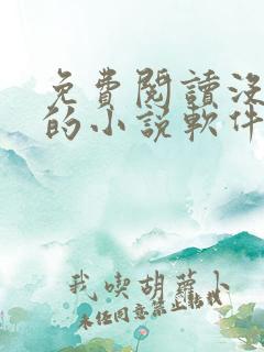 免费阅读没广告的小说软件