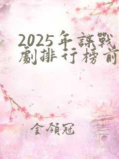 2025年谍战剧排行榜前十名