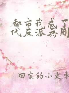 都市我成了富二代反派无删减