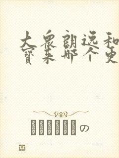大众朗逸和大众宝来哪个更值得拥有