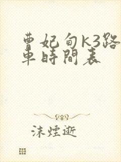 曹妃甸k3路发车时间表 曹妃甸k3路发车时间表