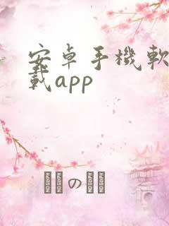 安卓手机软件下载app