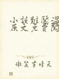 小说难哄温以凡原文免费阅读 小说难哄温以凡原文免费阅读
