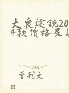 大众途锐2024款价格及图片大全