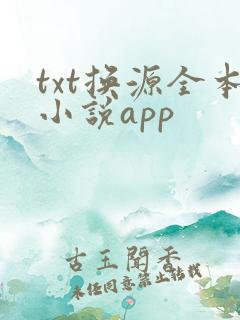 txt换源全本小说app txt换源全本小说app