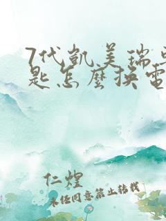 7代凯美瑞车钥匙怎么换电池