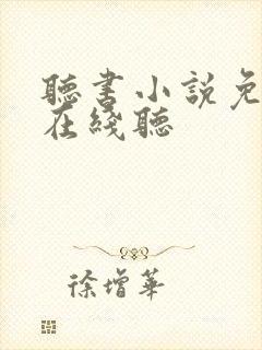 听书小说免费听在线听
