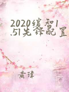 2020缤智1.5l先锋配置