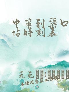 中宁到渠口汽车站时刻表