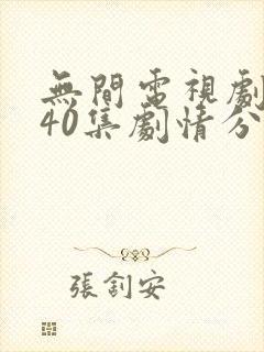无间电视剧全集40集剧情分集介绍