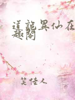 道诡异仙在线笔趣阁