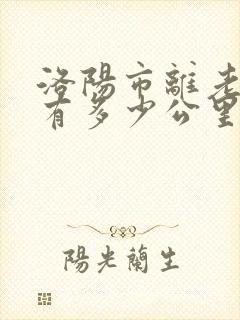 洛阳市离老君山有多少公里