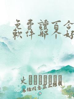 免费读百合小说软件哪个好用