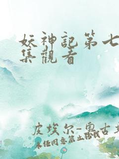 妖神记第七季全集观看