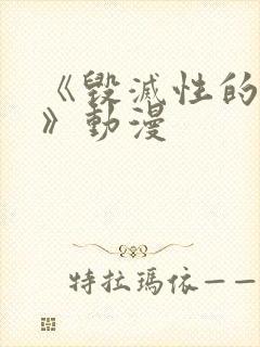 《毁灭性的诱惑》动漫