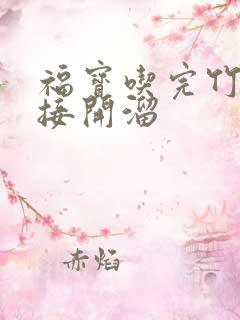 福宝吃完竹子直接开溜 福宝吃完竹子直接开溜