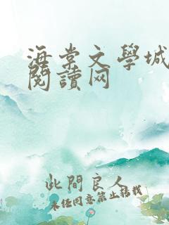 海棠文学城免费阅读网
