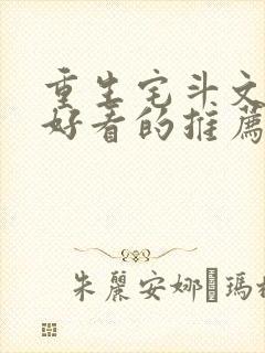 重生宅斗文超级好看的推荐