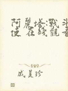 阿丽塔:战斗天使 在线观看