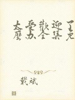 太受欢迎了该怎么办全集免费漫画